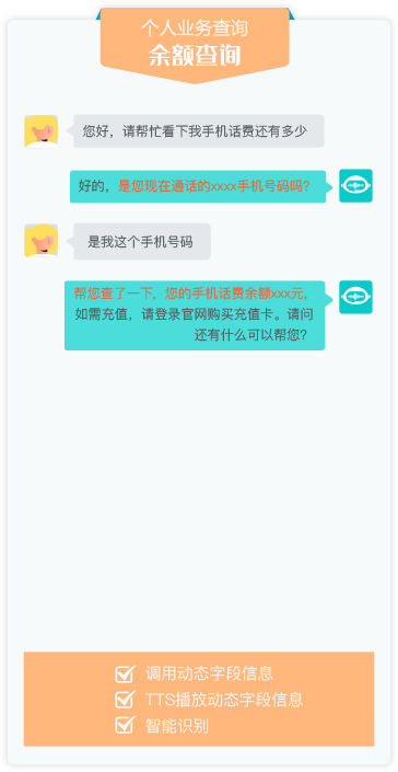 智能呼入机器人之余额查询